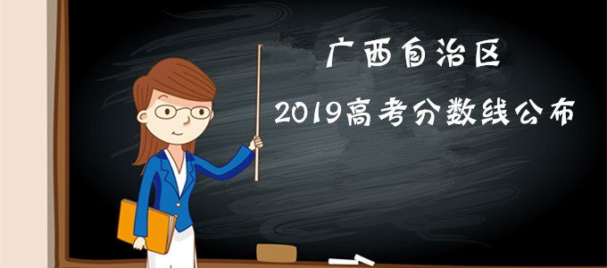 重磅发布｜广西自治区2019年高考分数线公布！