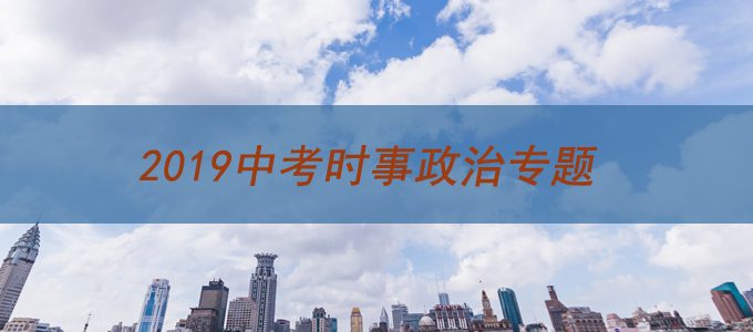 2019中考政治，时事政治考点预测及答题技巧汇总（可下载打印）