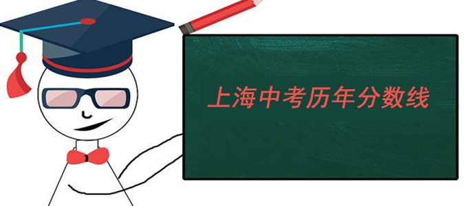 上海中考近7年最低投档分数线，含提前批、零志愿、普高、中专