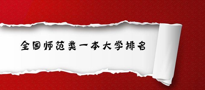 志愿填报｜2019年全国师范类一本大学排名