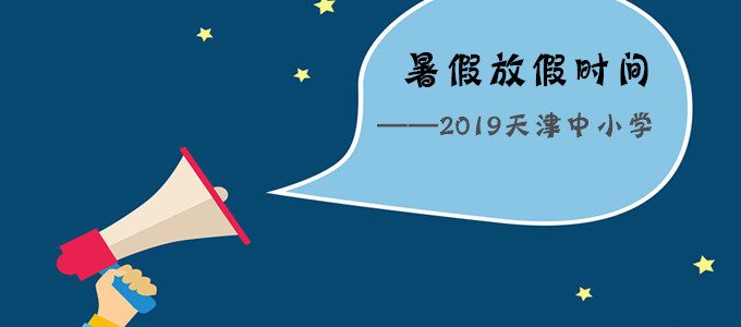 通知｜2019年天津中小学暑假放假时间公布！