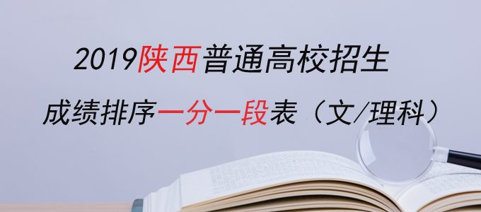 2019陕西高考成绩排序一分一段表（文理科）