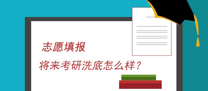 志愿填报常见问题：没考好？将来考研洗底怎么样？