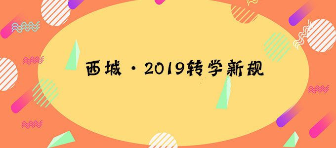 西城教委发布：北京西城区2019年转学新规，仅限小学3-5年级！