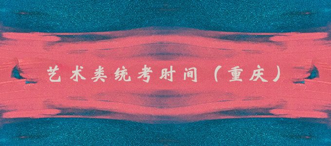 2020年重庆市艺术统考时间，美术学与设计学类专业考试说明