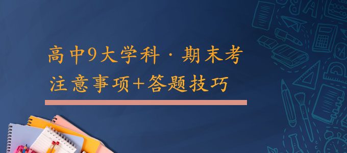 期末考试备考|高中9大学科考场注意事项及答题技巧