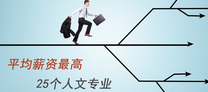 文科专业找不到好工作？盘点平均薪资最高的25个人文专业