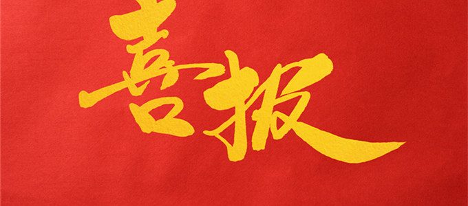 喜讯｜人大附中/101中学/十二中等5区8校高考成绩