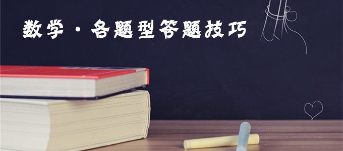 初中生期末考试前必看——数学各题型答题技巧