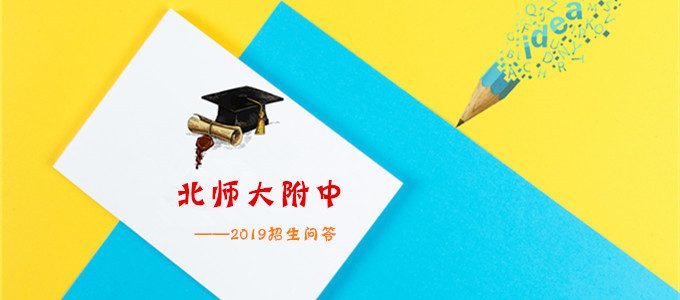 2019年北京西城区北师大附中招生问答：实验班/分班考/住宿等