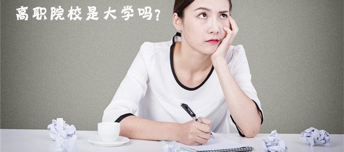 科普｜高职院校是大学吗？什么是高职？