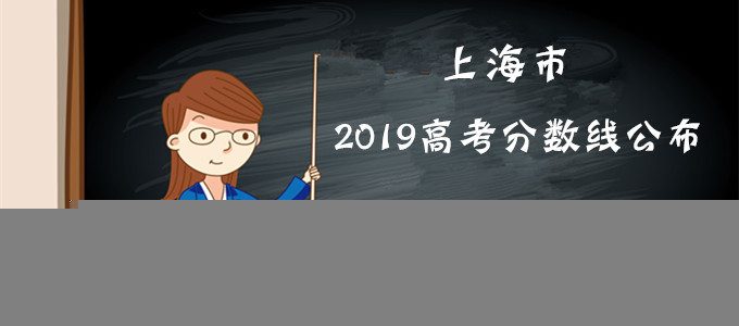 重磅发布｜上海市2019年高考分数线公布！