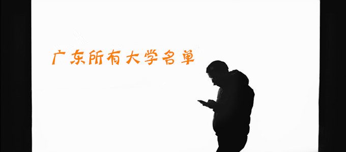 广东有哪些大学？广东所有大学名单