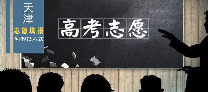 2019天津高考志愿填报时间及录取方式