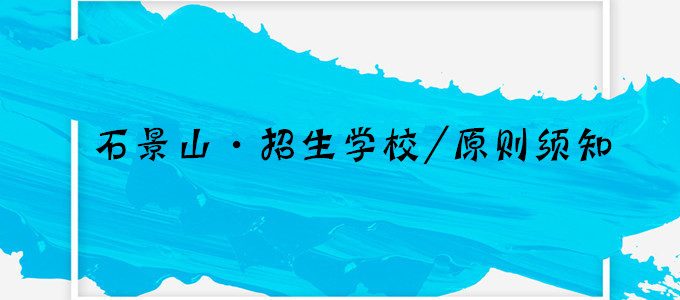 小升初想走全区派位入学？北京石景山区招生学校、原则须知！