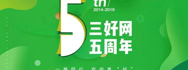三好网成立五周年 | 自我进化 征途如虹