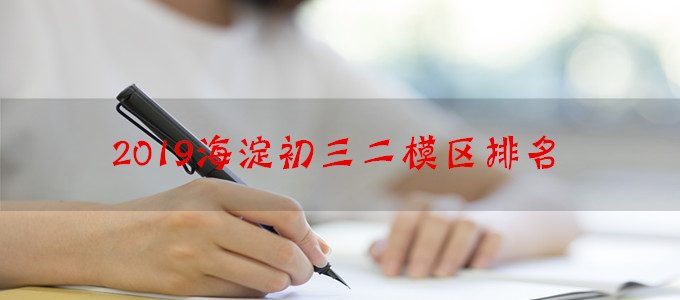 2019年北京海淀区初三二模区排名分数出炉