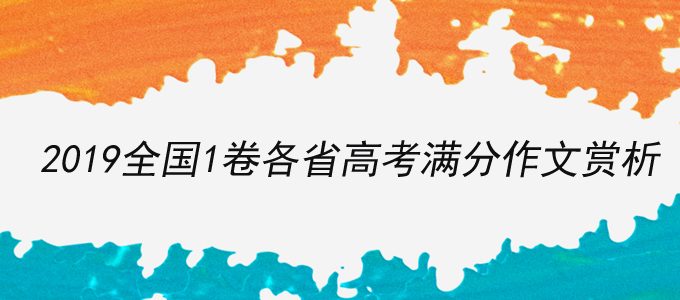 2019全国1卷各省高考满分作文赏析，精选15篇