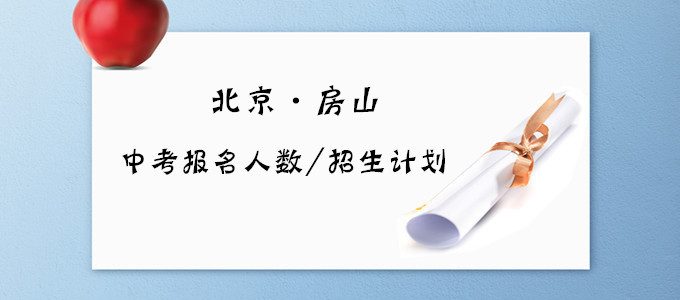 2019年北京房山区中考报名人数和招生计划出炉