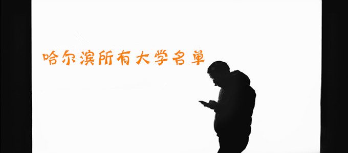 哈尔滨有哪些大学？哈尔滨所有大学名单