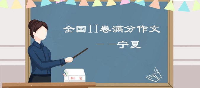 2019全国II卷宁夏高考满分作文赏析——《任重道远，继往开来》