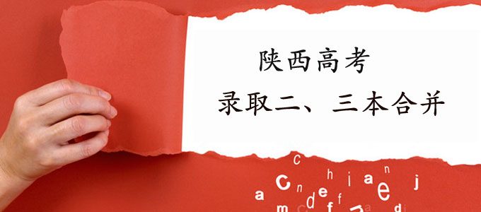 陕西高考，2019年起录取二、三本合并！