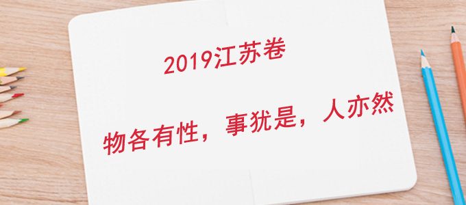 “物各有性，事犹是，人亦然”，作文立意及写法