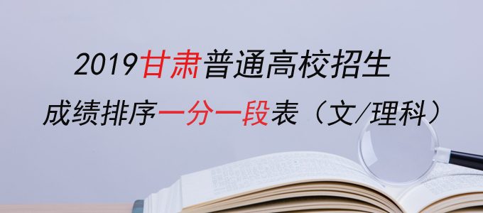 2019甘肃高考成绩排序一分一段表（文理科）