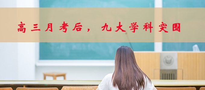 月考后，高三生如何调整九大学科的复习策略