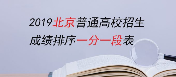 2019北京高考成绩排序一分一段表（文理科）