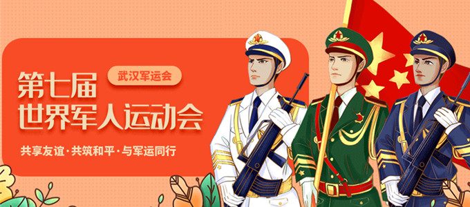 第7届世界军运会今天（10.18）在武汉开幕，什么是军运会？