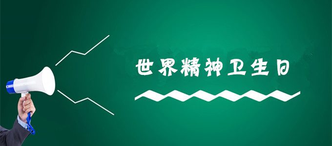 今日世界精神卫生日，你的心理问题到底有多严重？