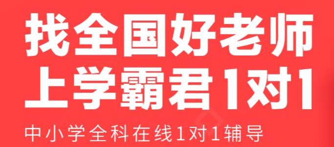 高中补习选择学霸君可以吗？