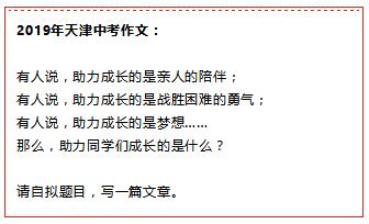 2019天津中考作文题目出炉，“助力成长”为话题，附作文评分标准