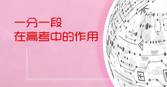 高考成绩一分段表是怎样形成的，它在填报志愿中有什么作用？