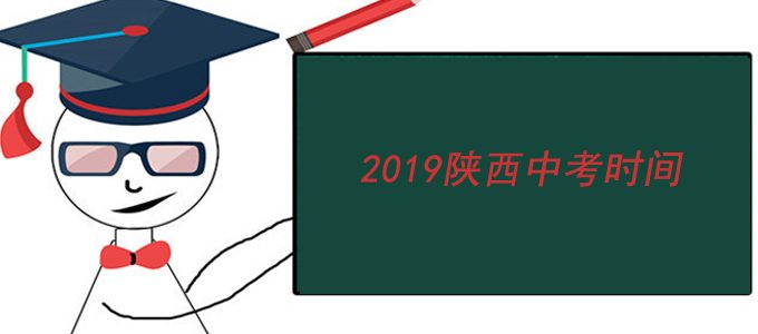 陕西省2019年中考统考时间及科目安排：7月4日-5日