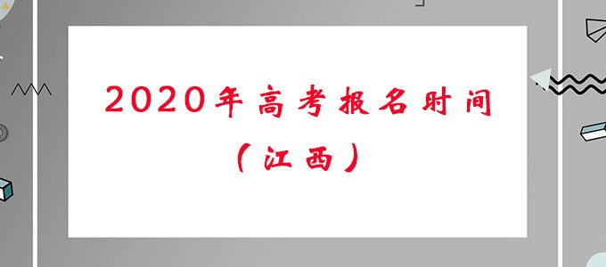 江西省2020年高考报名时间及报名流程