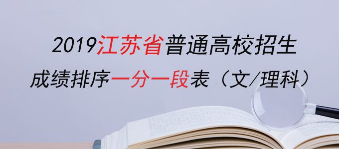 2019江苏省高考成绩排序一分一段表（文理科）