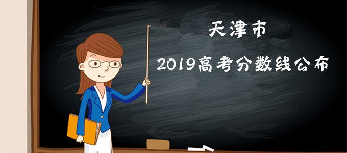 重磅发布｜天津市2019年高考分数线公布！