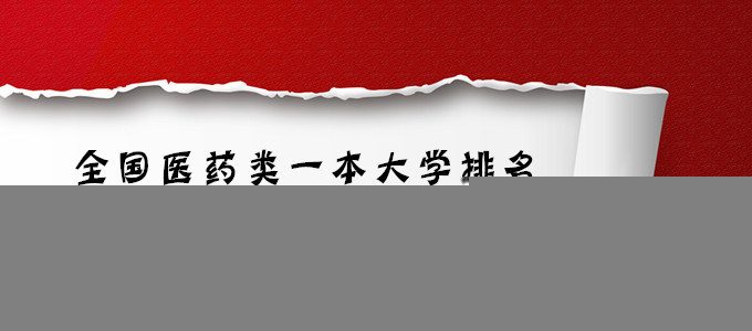 志愿填报｜2019年全国医药类一本大学排名