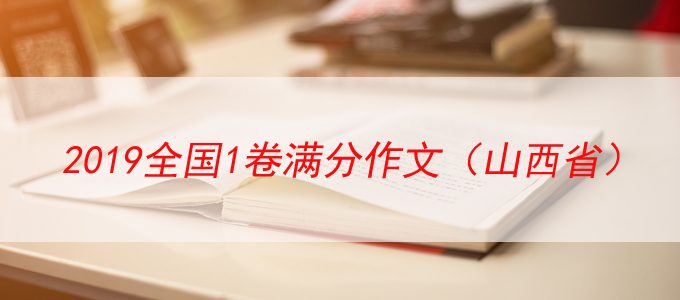 2019全国1卷山西省高考满分作文赏析——《用劳动创造幸福》