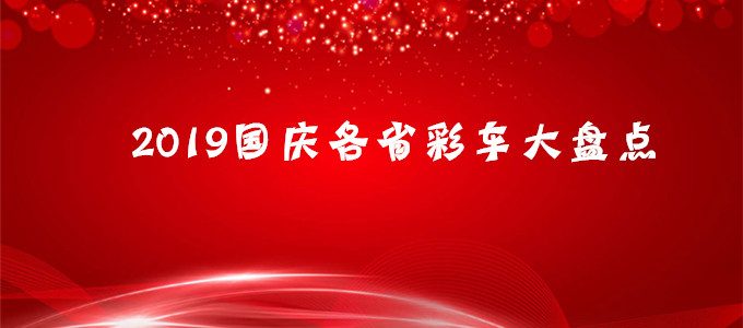 专题｜70周年国庆大典，全面解析2019国庆游行各省彩车大盘点（完整版）