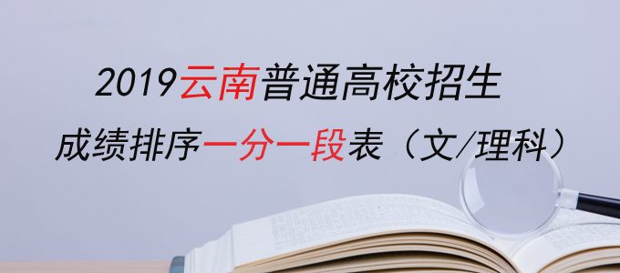 2019云南高考成绩排序一分一段表（文理科）
