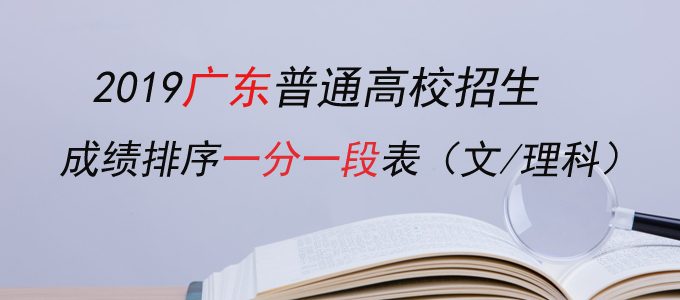2019广东高考成绩排序一分一段统计表（文理科）