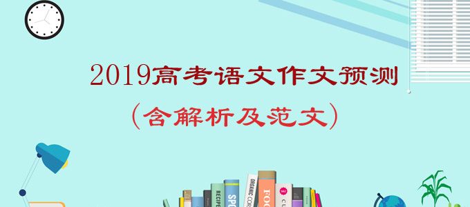 2019高考语文作文预测，二十大热点押题大猜想，含解析及高分范文！