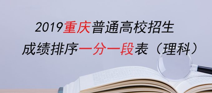 2019重庆高考成绩排序一分一段表（理科）