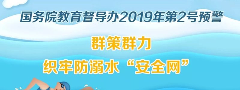 安全公开课⑩｜国务院教育督导办：要提高孩子防溺水的安全意识