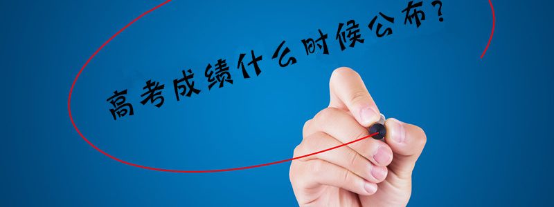 高考成绩什么时候公布？查询高考成绩3种方法