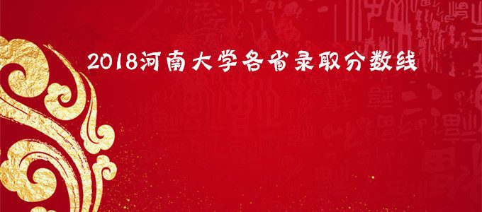 2018河南大学分数线，河南大学各省录取分数线