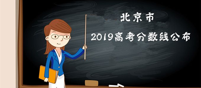 重磅发布｜北京市2019年高考分数线公布！
